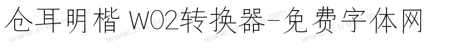 仓耳明楷 W02转换器字体转换